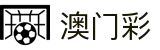 澳门彩 - 澳門六合彩官方网站 - 开奖记录澳门